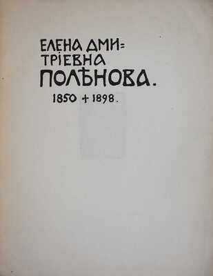 Сомов А.И. Елена Дмитриевна Поленова. 1850 - 1898. [Очерк жизни и творчества]. М.: Т-во типографии А.И. Мамонтова, 1902.